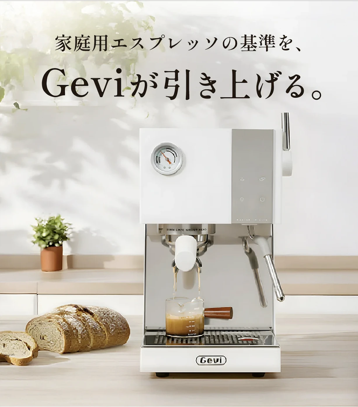 家庭用エスプレッソの基準を、Geviが引き上げる。
