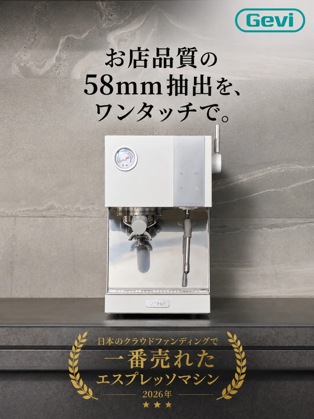 お店品質の58mm抽出を、ワンタッチで。日本のクラウドファンディングで一番売れたエスプレッソマシン