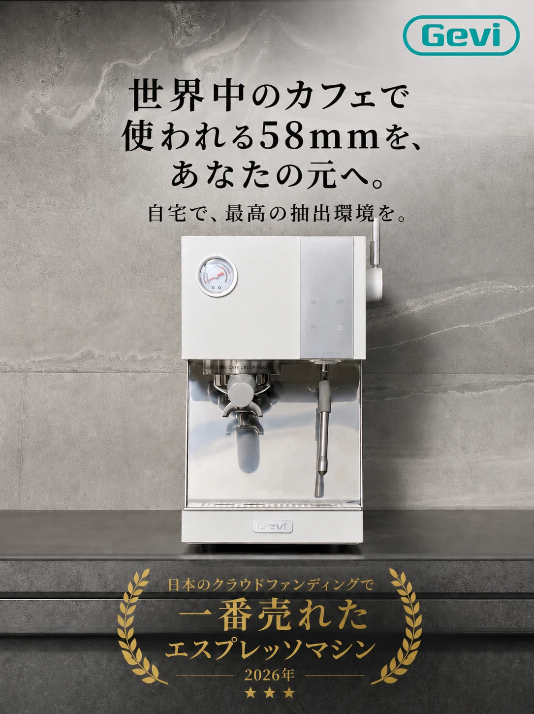 世界中のカフェで使われる58mmを、あなたの元へ。自宅で、最高の抽出環境を。日本のクラウドファンディングで一番売れたエスプレッソマシン