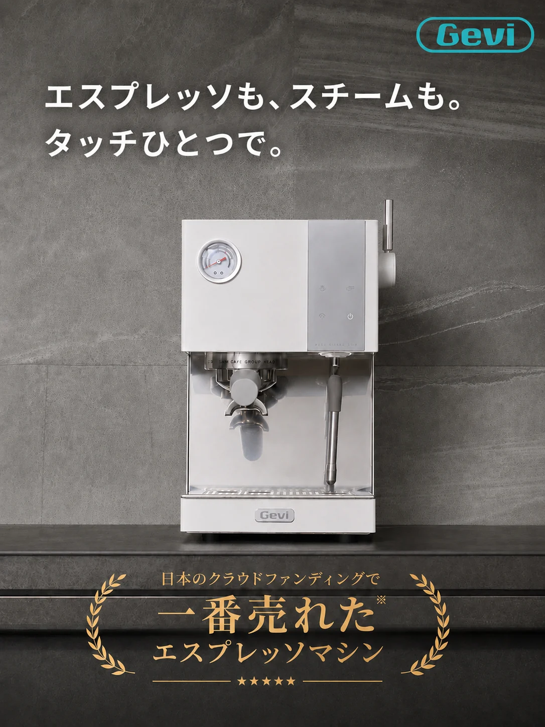 エスプレッソも、スチームも。タッチひとつで。日本のクラウドファンディングで一番売れたエスプレッソマシン
