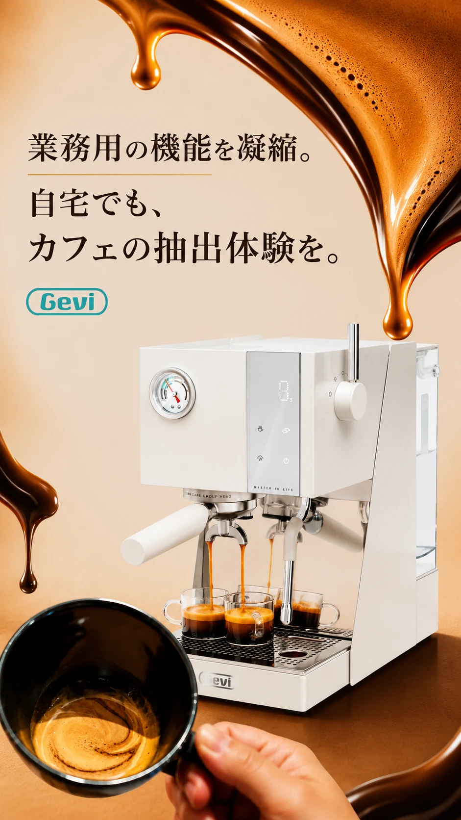 業務用の機能を凝縮。自宅でも、カフェの抽出体験を。