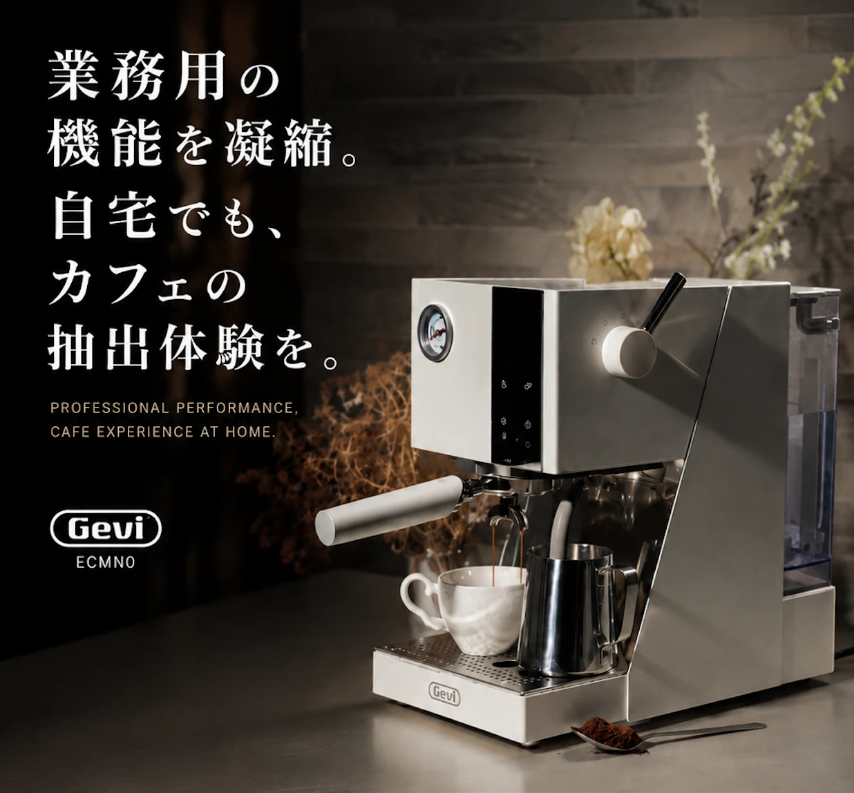 業務用の機能を凝縮。自宅でも、カフェの抽出体験を。