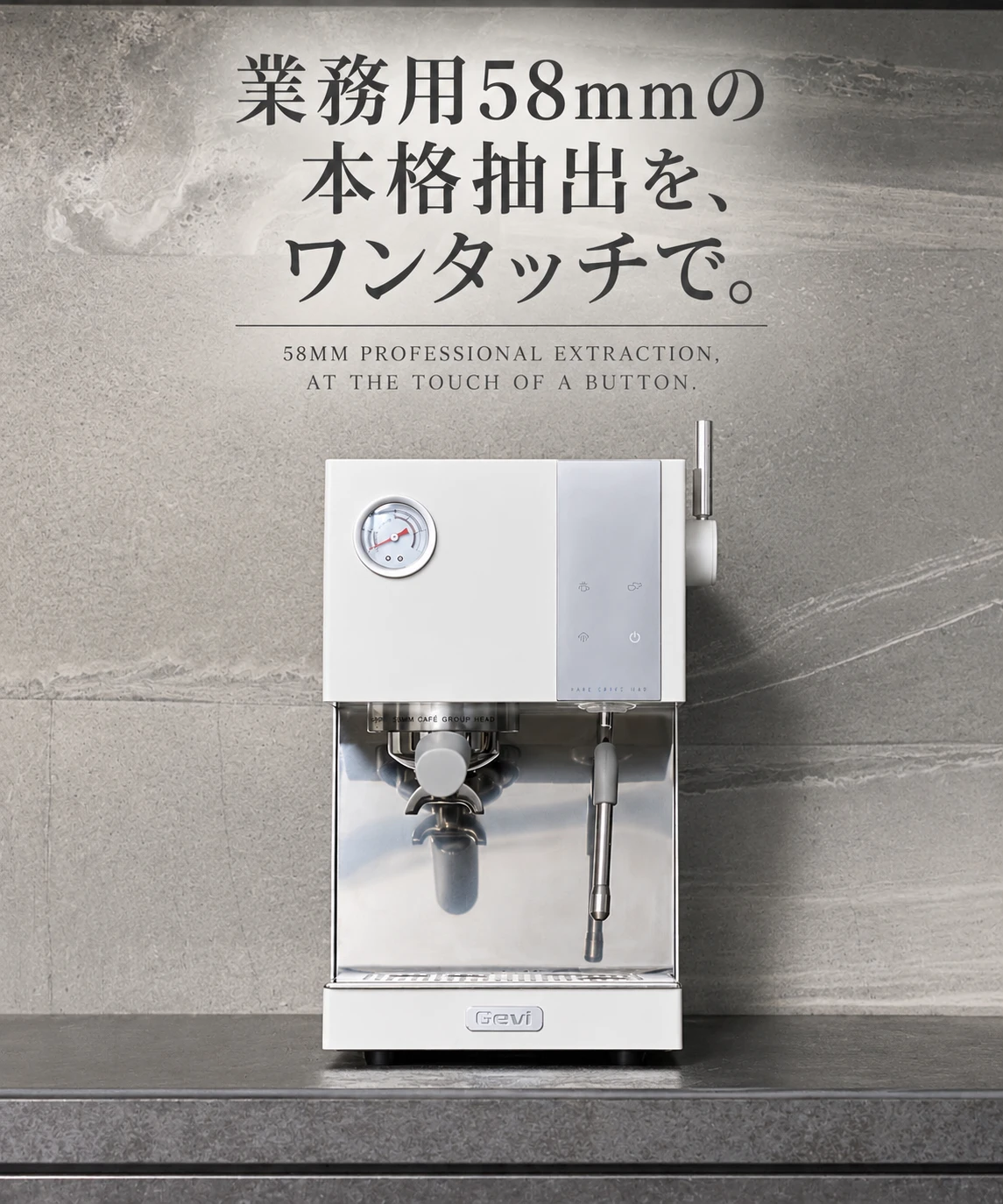 業務用58mmの本格抽出を、ワンタッチで。