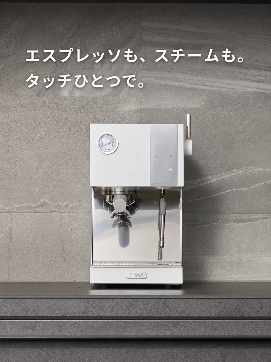 エスプレッソも、スチームも。タッチひとつで。