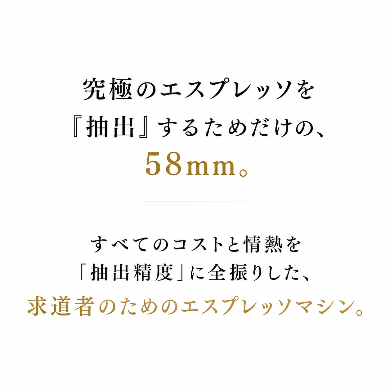 究極のエスプレッソを『抽出』するためだけの、58mm。すべてのコストと情熱を「抽出精度」に全振りした、求道者のためのエスプレッソマシン。