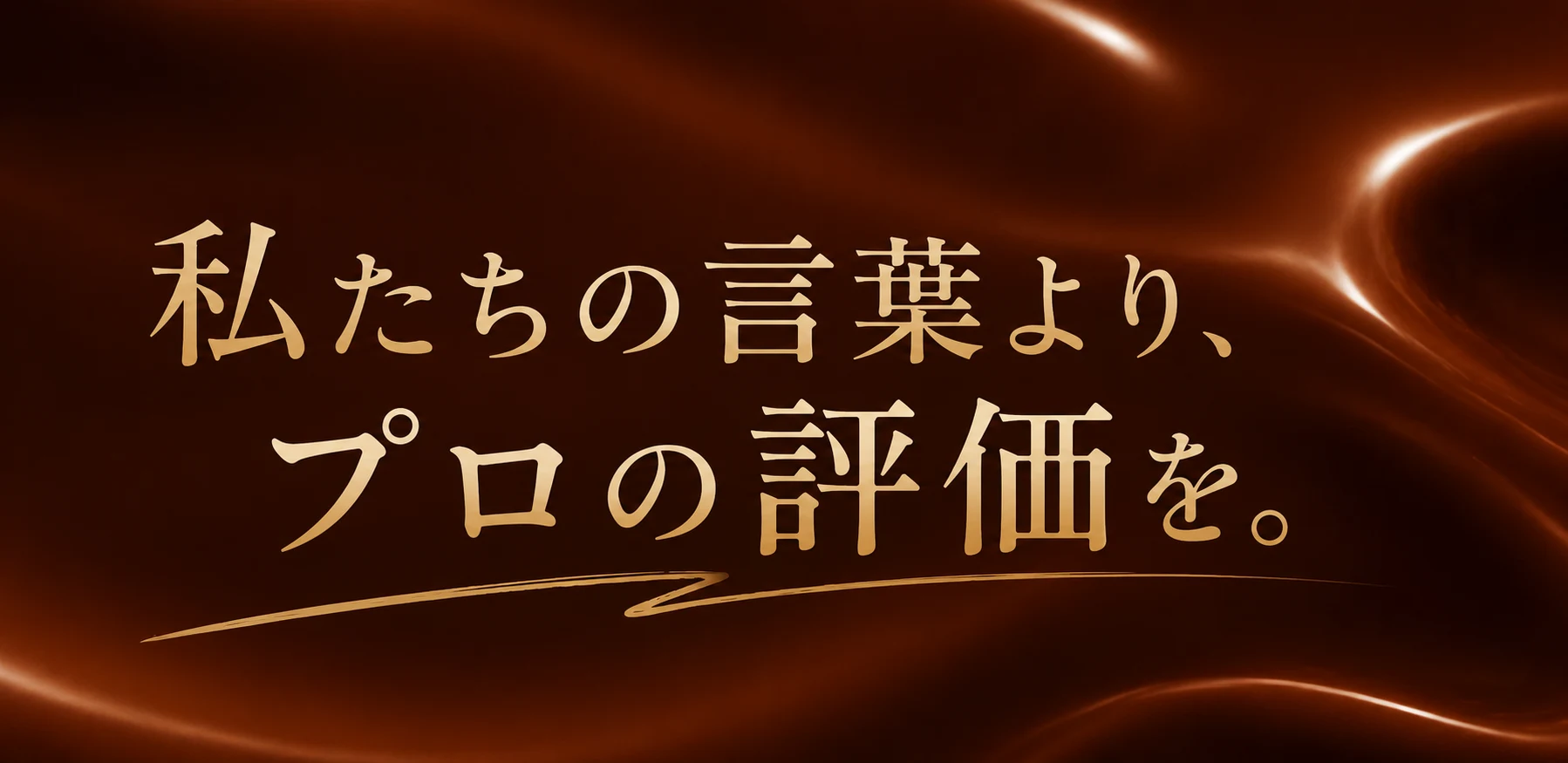 私たちの言葉より、プロの評価を。