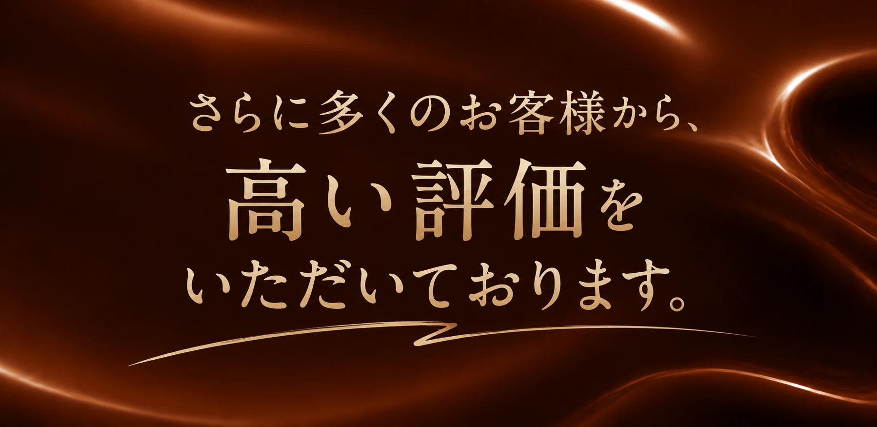 さらに多くのお客様から、高い評価をいただいております。