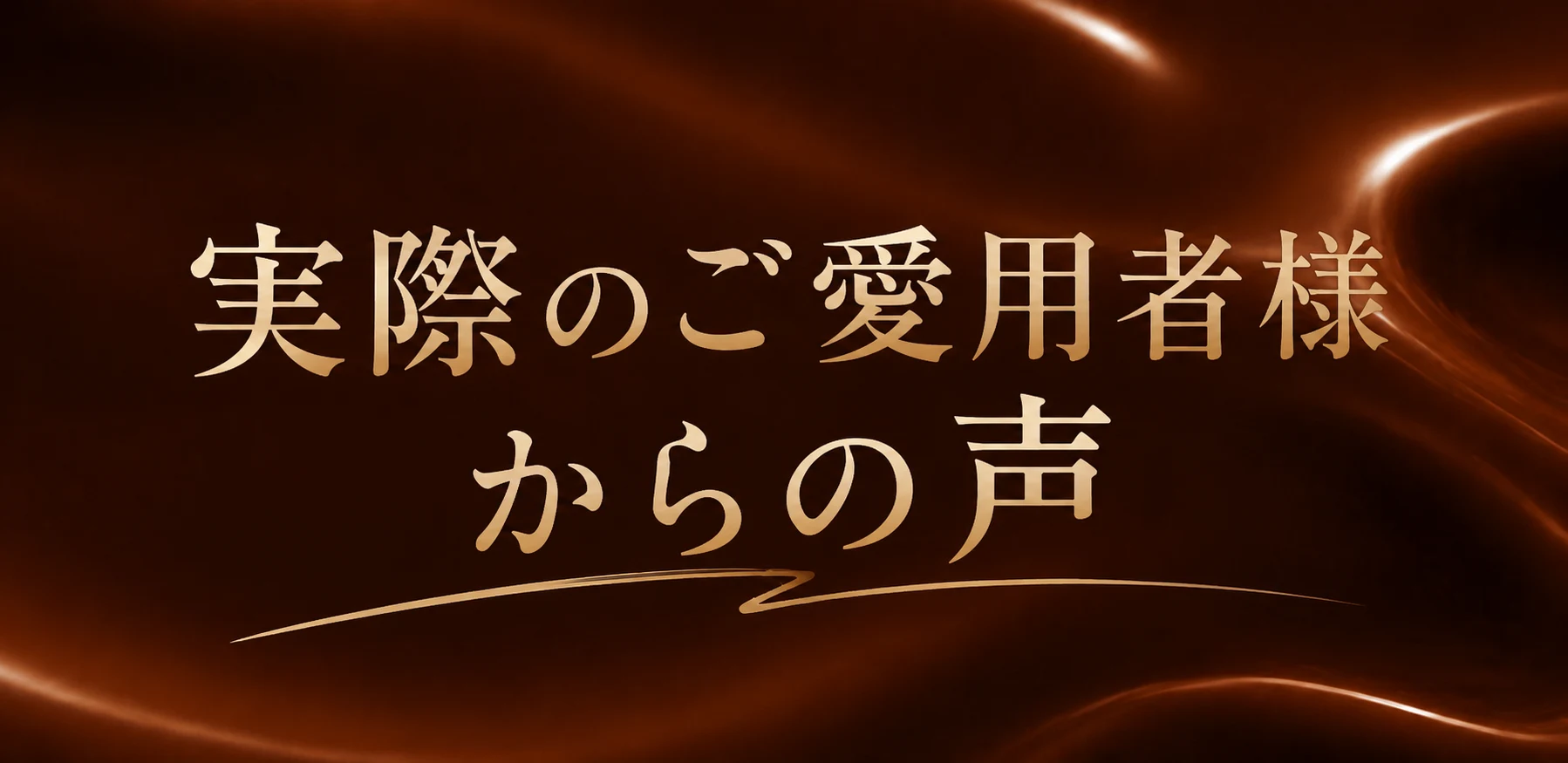 実際のご愛用者様からの声