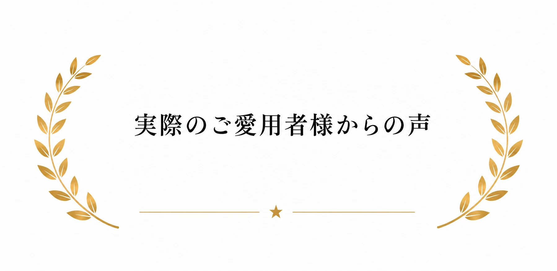 実際のご愛用者様からの声