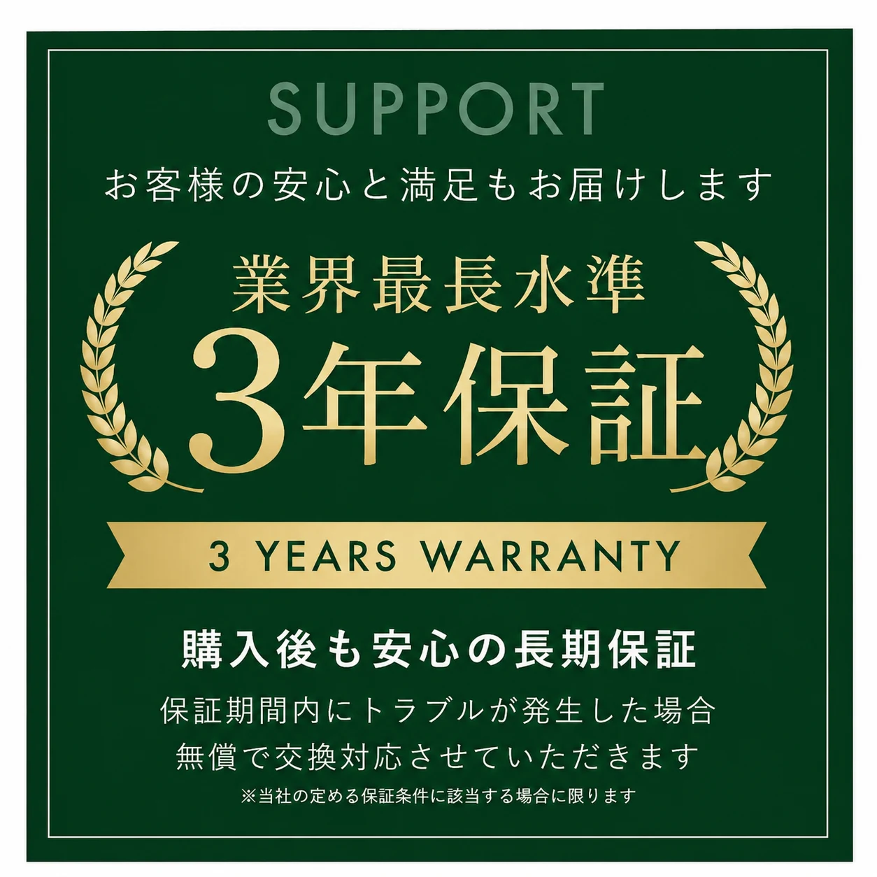 業界最長水準 3年保証 3 YEARS WARRANTY 購入後も安心の長期保証